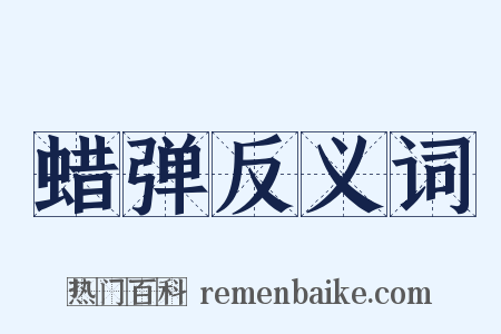 蜡弹反义词是什么意思的图片